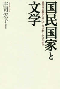 国民国家と文学 - 植民地主義からグローバリゼーションまで 成蹊大学アジア太平洋研究センター叢書