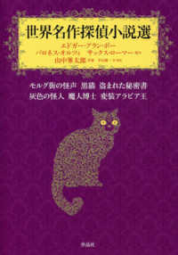 世界名作探偵小説選―モルグ街の怪声・黒猫・盗まれた秘密書・灰色の怪人・魔人博士・変装アラビア王