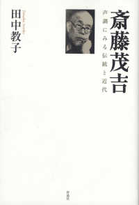 斎藤茂吉 / 田中 教子【著】 - 紀伊國屋書店ウェブストア