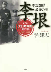 李氏朝鮮最後の王　李垠（り・ぎん／イ・ウン）〈第２巻〉大日本帝国（明治期）　１９０７‐１９１２