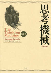 思考機械【完全版】 〈第１巻〉