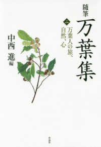 随筆万葉集 〈２〉 万葉人の旅、自然、心