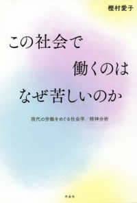 この社会で働くのはなぜ苦しいのか―現代の労働をめぐる社会学／精神分析