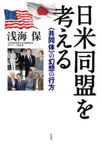 日米同盟を考える―“共同体”の幻想の行方