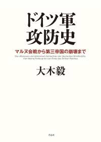 ドイツ軍攻防史―マルヌ会戦から第三帝国の崩壊まで