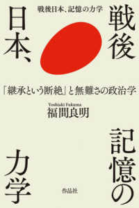 戦後日本、記憶の力学 - 「継承という断絶」と無難さの政治学