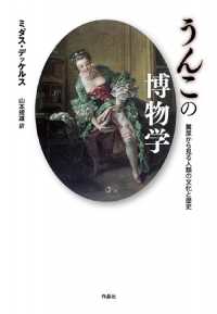 うんこの博物学 - 糞尿から見る人類の文化と歴史