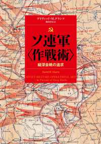 ソ連軍“作戦術”―縦深会戦の追求
