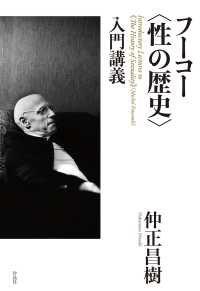 フーコー“性の歴史”入門講義