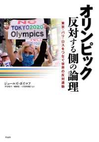 オリンピック反対する側の論理―東京・パリ・ロスをつなぐ世界の反対運動