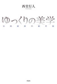 ゆっくりの美学 - 太田省吾の劇宇宙