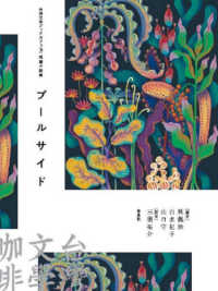 台湾文学ブックカフェ<br> 台湾文学ブックカフェ〈３〉短篇小説集　プールサイド