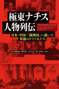 極東ナチス人物列伝 - 日本・中国・「満洲国」に蠢いた異端のドイツ人たち