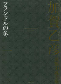 加賀乙彦長篇小説全集〈１〉フランドルの冬