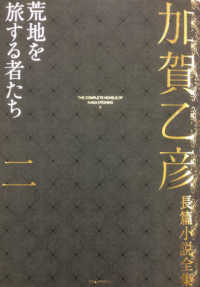 加賀乙彦長篇小説全集 〈２〉 荒地を旅する者たち