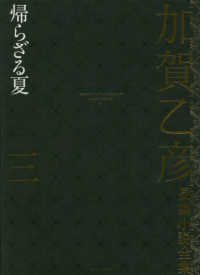 加賀乙彦長篇小説全集 〈３〉 帰らざる夏