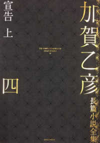 加賀乙彦長篇小説全集 〈４〉 宣告 上