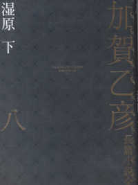加賀乙彦長篇小説全集 〈８〉 湿原 下