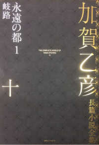 加賀乙彦長篇小説全集〈１０〉永遠の都１　岐路