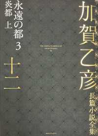 加賀乙彦長篇小説全集 〈１２〉 永遠の都　３　炎都 上