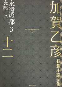 加賀乙彦長篇小説全集 〈１２〉 永遠の都　３　炎都 上