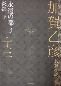 加賀乙彦長篇小説全集 〈１３〉 永遠の都　３　炎都 下