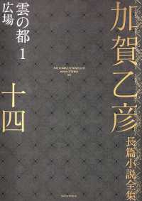 加賀乙彦長篇小説全集 〈１４〉 雲の都　１　広場