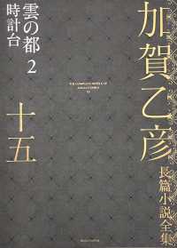 加賀乙彦長篇小説全集 〈１５〉 雲の都２　時計台