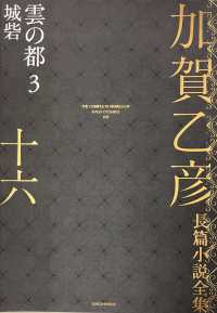 加賀乙彦長篇小説全集〈１６〉雲の都３　城砦