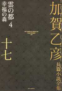 加賀乙彦長篇小説全集 〈１７〉 雲の都４　幸福の森