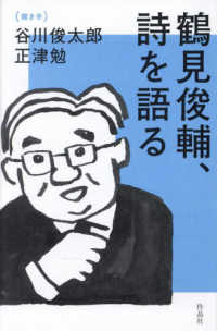 鶴見俊輔、詩を語る―聞き手：谷川俊太郎・正津勉