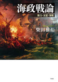 海政戦論―勢力・支配・海戦