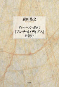 ドゥルーズ＝ガタリ『アンチ・オイディプス』を読む