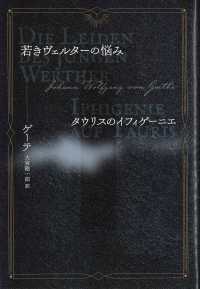 ゲーテ全集 ５/人文書院/ヨハン・ヴォルフガング・フォン・ゲーテ