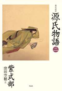 現代語訳源氏物語〈２〉