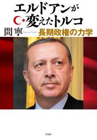 エルドアンが変えたトルコ―長期政権の力学