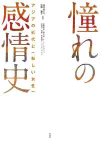 憧れの感情史 - アジアの近代と〈新しい女性〉