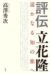 評伝　立花隆 - 〓かなる知の旅へ