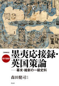 現代語訳墨夷応接録・英国策論 - 幕末・維新の一級史料 （増補新版）