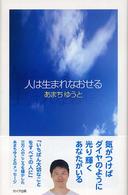 人は生まれなおせる