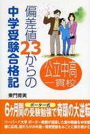 偏差値２３からの中学受験合格記 - 公立中高一貫校