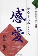 感愛 - かなしびのこころ 「和のこころを生きる」シリーズ