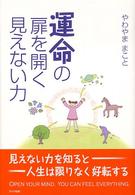 運命の扉を開く見えない力