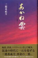 あかね雲 - 気づくこと、祈ること、そして感謝－