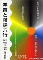 宇宙と陰陽六行 - 宇宙地球月謎完全解明