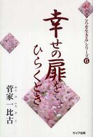 幸せの扉をひらくとき 「和のこころを生きる」シリーズ