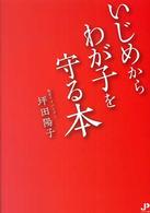 いじめからわが子を守る本