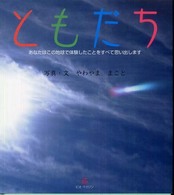 ともだち - あなたはこの地球で体験したことをすべて思い出します