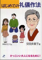 まんがはじめての礼儀作法 - かっこいい大人になるために！