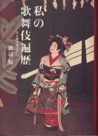 私の歌舞伎遍歴 - ある劇評家の告白
